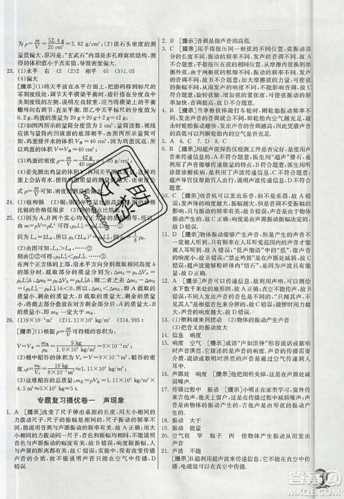 江苏人民出版社春雨教育2019秋实验班提优训练八年级物理上册HY沪粤版参考答案 江苏人民出版社春雨教育2019秋实验班提优训练八年级物理上册HY沪粤版参考答案
