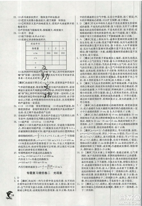 江苏人民出版社春雨教育2019秋实验班提优训练八年级物理上册HY沪粤版参考答案