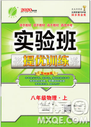 江苏人民出版社春雨教育2019秋实验班提优训练八年级物理上册JSKJ苏教版参考答案