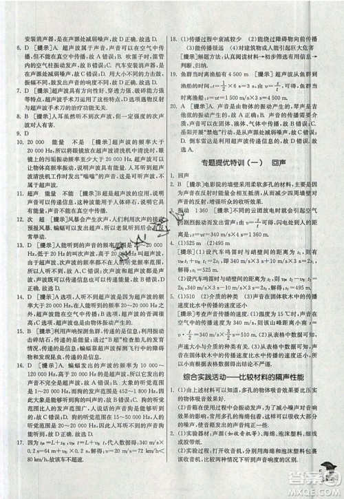 江苏人民出版社春雨教育2019秋实验班提优训练八年级物理上册JSKJ苏教版参考答案