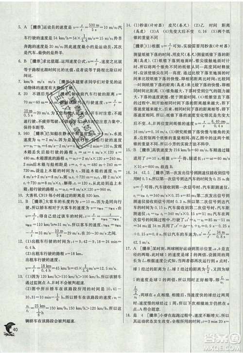 江苏人民出版社春雨教育2019秋实验班提优训练八年级物理上册JSKJ苏教版参考答案