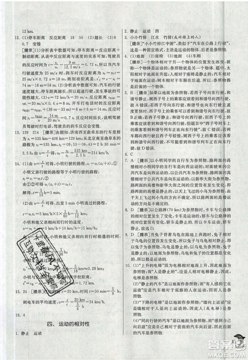 江苏人民出版社春雨教育2019秋实验班提优训练八年级物理上册JSKJ苏教版参考答案