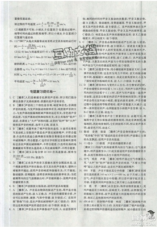 江苏人民出版社春雨教育2019秋实验班提优训练八年级物理上册JSKJ苏教版参考答案