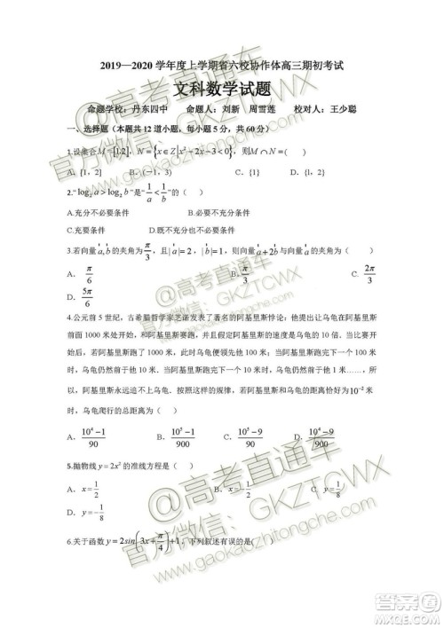 2020届辽宁六校协作体高三开学考文理数试题及答案解析