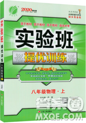 江苏人民出版社春雨教育2019秋实验班提优训练八年级物理上册SHKJ沪科版参考答案