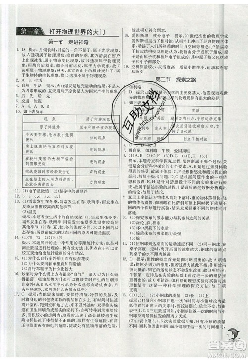 江苏人民出版社春雨教育2019秋实验班提优训练八年级物理上册SHKJ沪科版参考答案