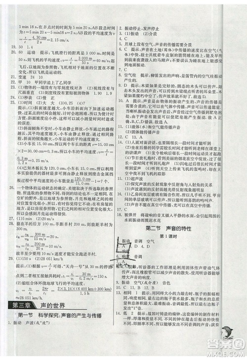 江苏人民出版社春雨教育2019秋实验班提优训练八年级物理上册SHKJ沪科版参考答案