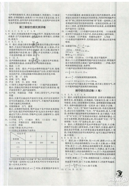江苏人民出版社春雨教育2019秋实验班提优训练八年级物理上册SHKJ沪科版参考答案