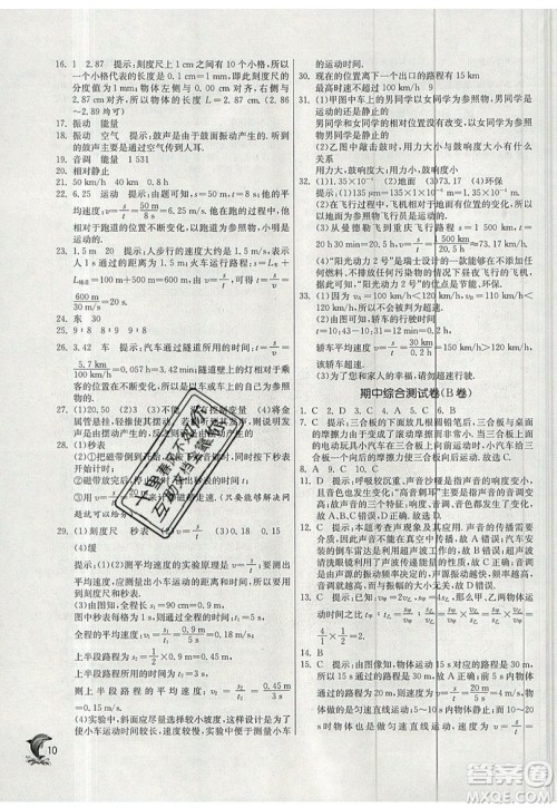 江苏人民出版社春雨教育2019秋实验班提优训练八年级物理上册SHKJ沪科版参考答案