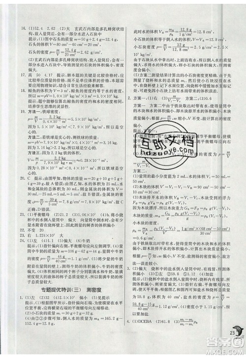 江苏人民出版社春雨教育2019秋实验班提优训练八年级物理上册SHKJ沪科版参考答案