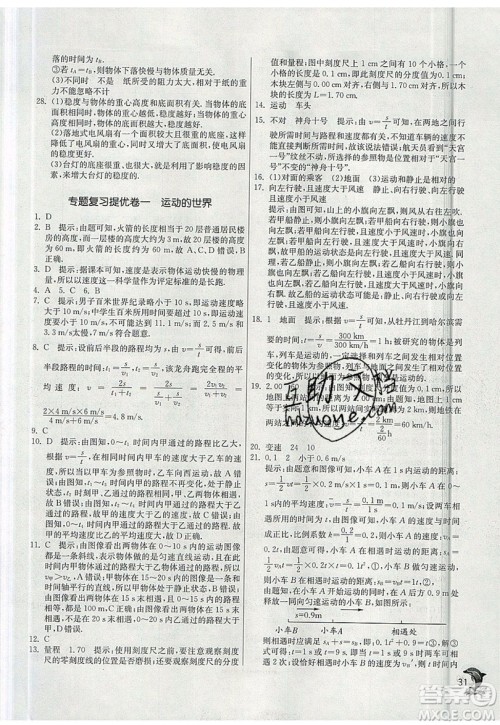 江苏人民出版社春雨教育2019秋实验班提优训练八年级物理上册SHKJ沪科版参考答案