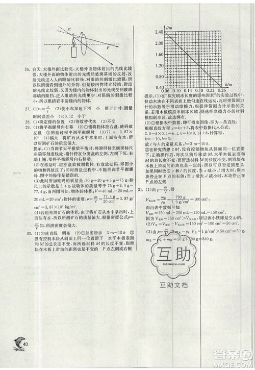 江苏人民出版社春雨教育2019秋实验班提优训练八年级物理上册SHKJ沪科版参考答案