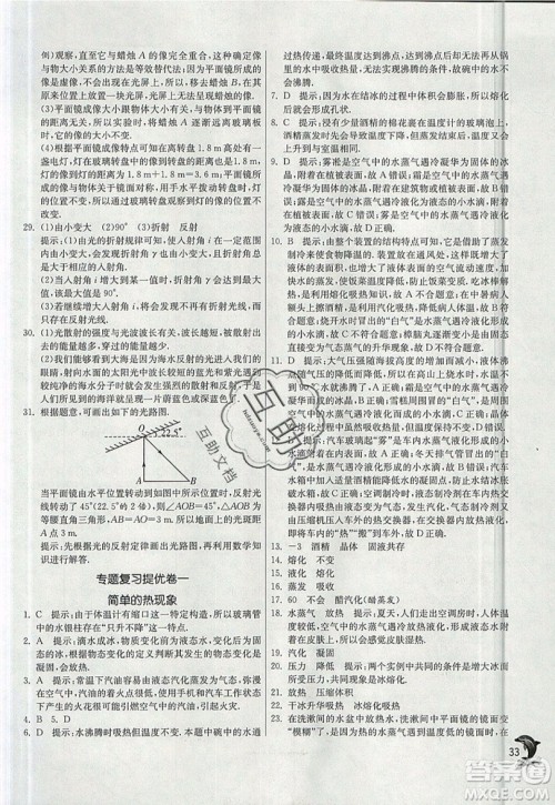 江苏人民出版社春雨教育2019秋实验班提优训练八年级物理上册BSD北师大版参考答案 江苏人民出版社春雨教育2019秋实验班提优训练八年级物理上册BSD北师大版参考答案