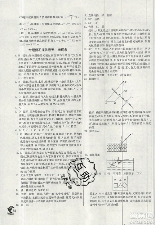 江苏人民出版社春雨教育2019秋实验班提优训练八年级物理上册BSD北师大版参考答案 江苏人民出版社春雨教育2019秋实验班提优训练八年级物理上册BSD北师大版参考答案
