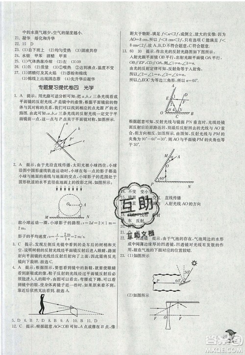 江苏人民出版社春雨教育2019秋实验班提优训练八年级物理上册RMJY人教版参考答案