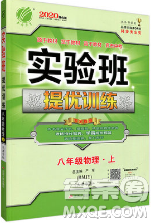 春雨教育2019秋实验班提优训练八年级物理上册RMJY天津专版参考答案