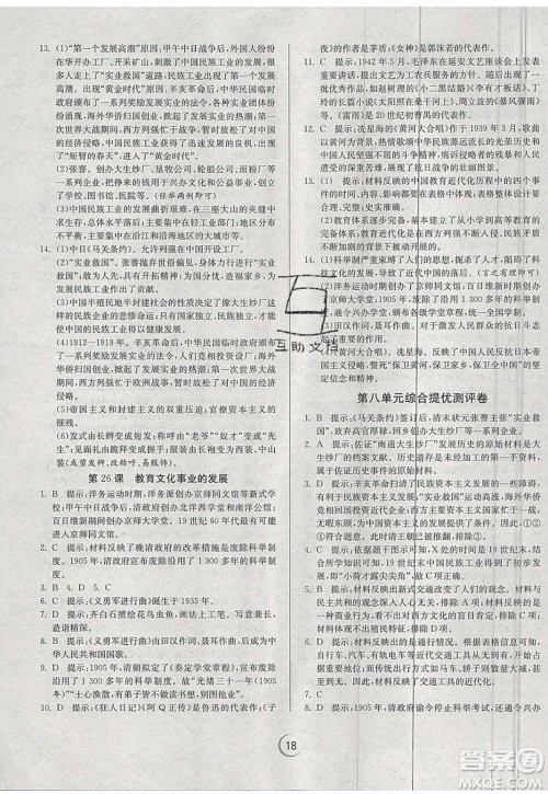 江苏人民出版社春雨教育2019秋实验班提优训练八年级历史上册RMJY人教版参考答案 江苏人民出版社春雨教育2019秋实验班提优训练八年级历史上册RMJY人教版参考答案
