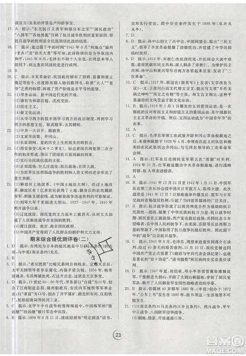 江苏人民出版社春雨教育2019秋实验班提优训练八年级历史上册RMJY人教版参考答案 江苏人民出版社春雨教育2019秋实验班提优训练八年级历史上册RMJY人教版参考答案