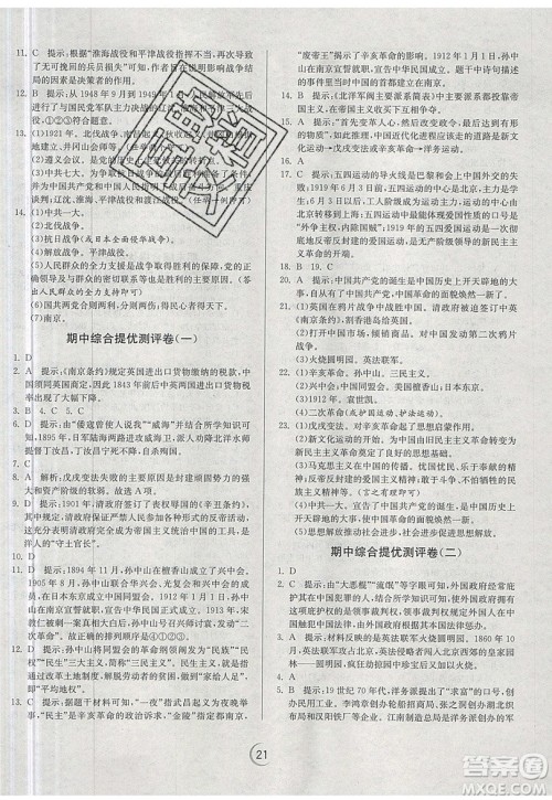 江苏人民出版社春雨教育2019秋实验班提优训练八年级历史上册RMJY人教版参考答案 江苏人民出版社春雨教育2019秋实验班提优训练八年级历史上册RMJY人教版参考答案