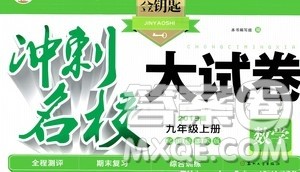 2019金钥匙冲刺名校大试卷9年级数学上册国标江苏版答案