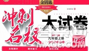 2019金钥匙冲刺名校大试卷9年级化学上册国标全国版答案 2019金钥匙冲刺名校大试卷9年级化学上册国标全国版答案