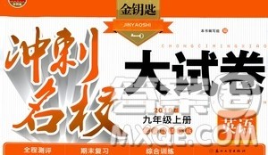 2019金钥匙冲刺名校大试卷9年级英语上册国标江苏版答案