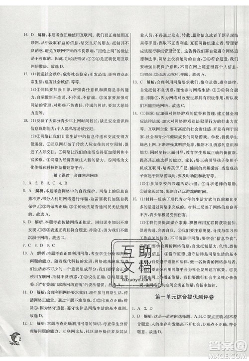 春雨教育2019秋实验班提优训练八年级道德与法治上册RMJY人教版参考答案