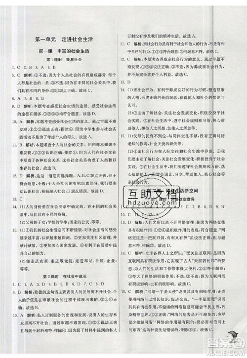 春雨教育2019秋实验班提优训练八年级道德与法治上册RMJY人教版参考答案