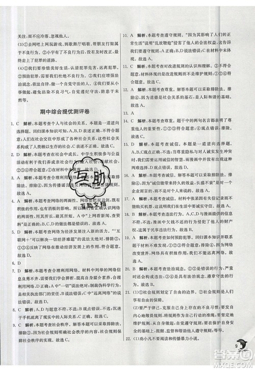 春雨教育2019秋实验班提优训练八年级道德与法治上册RMJY人教版参考答案