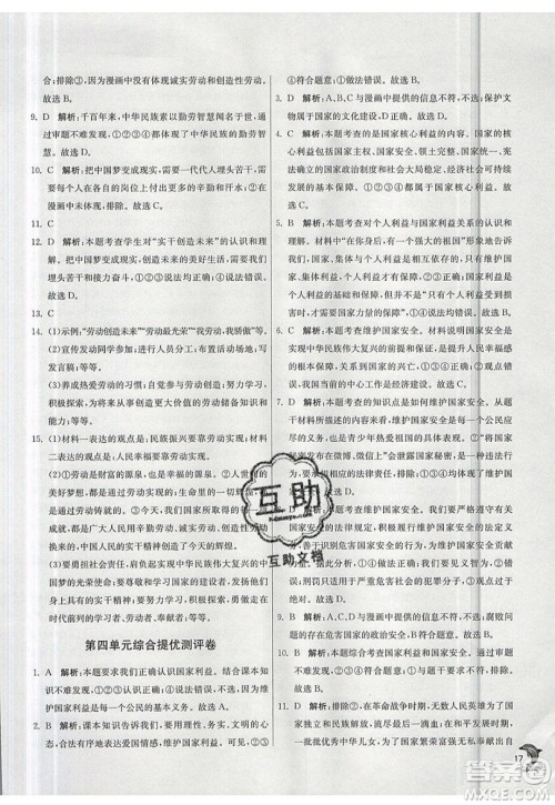 春雨教育2019秋实验班提优训练八年级道德与法治上册RMJY人教版参考答案