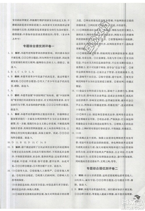 春雨教育2019秋实验班提优训练八年级道德与法治上册RMJY人教版参考答案