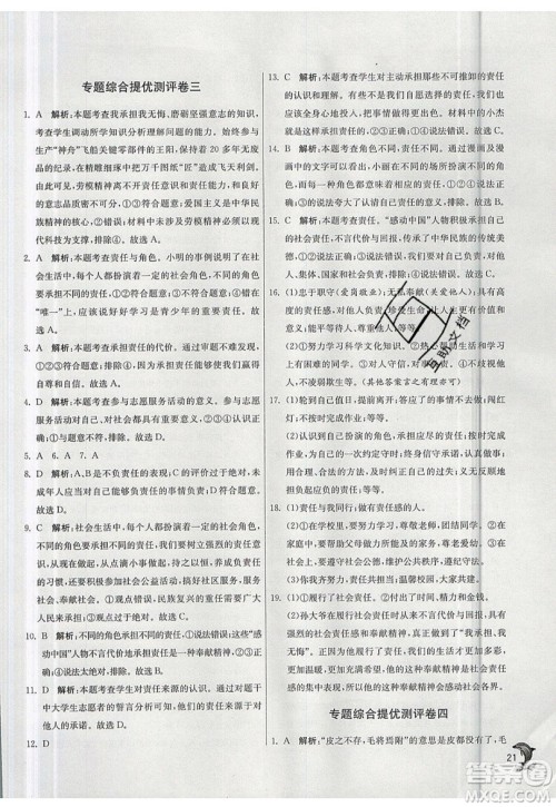 春雨教育2019秋实验班提优训练八年级道德与法治上册RMJY人教版参考答案