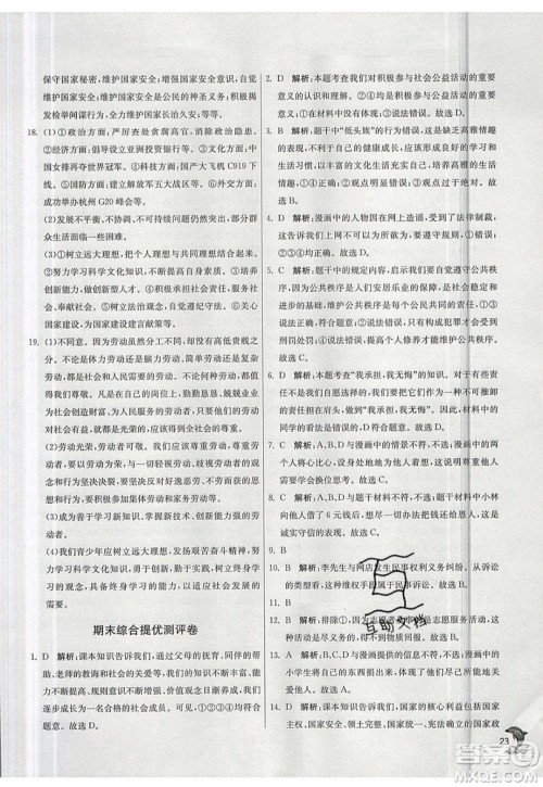 春雨教育2019秋实验班提优训练八年级道德与法治上册RMJY人教版参考答案