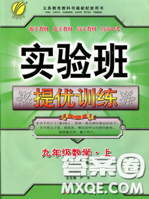 江苏人民出版社春雨教育2019秋实验班提优训练九年级数学上册QD青岛版参考答案