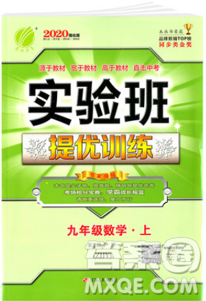江苏人民出版社春雨教育2019秋实验班提优训练九年级数学上册ZJJY浙教版参考答案