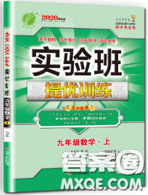 江苏人民出版社春雨教育2019秋实验班提优训练九年级数学上册JSKJ苏科版参考答案