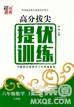 超能学典2019年高分拔尖提优训练六年级数学上江苏版参考答案