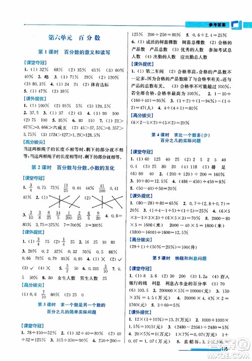 超能学典2019年高分拔尖提优训练六年级数学上江苏版参考答案