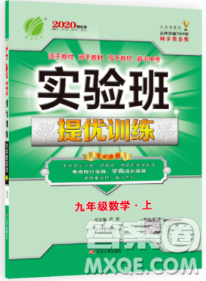 江苏人民出版社春雨教育2019秋实验班提优训练九年级数学上册HSD华师大版参考答案