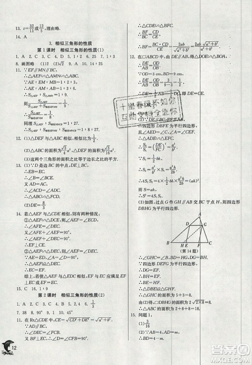 江苏人民出版社春雨教育2019秋实验班提优训练九年级数学上册HSD华师大版参考答案