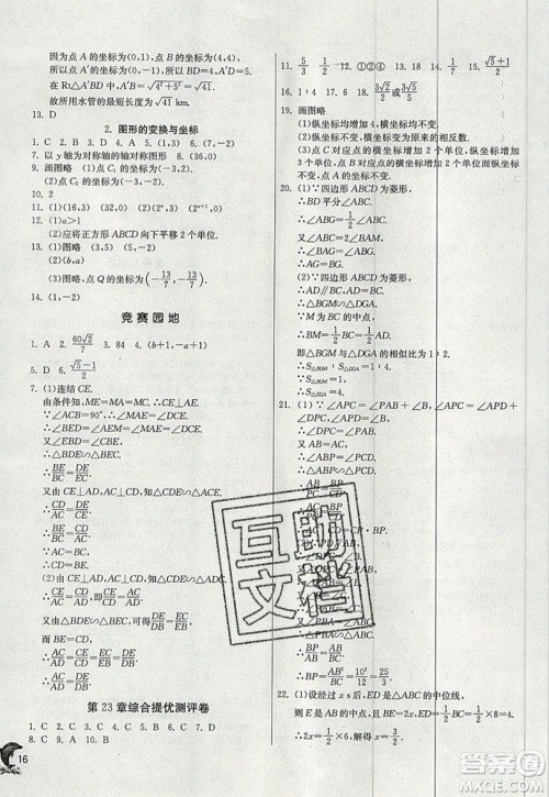 江苏人民出版社春雨教育2019秋实验班提优训练九年级数学上册HSD华师大版参考答案