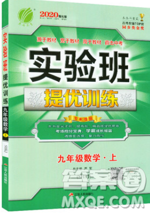 江苏人民出版社春雨教育2019秋实验班提优训练九年级数学上册SHKJ沪科版参考答案
