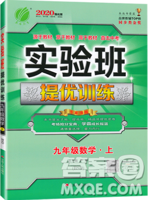 江苏人民出版社春雨教育2019秋实验班提优训练九年级数学上册BSD北师大版参考答案