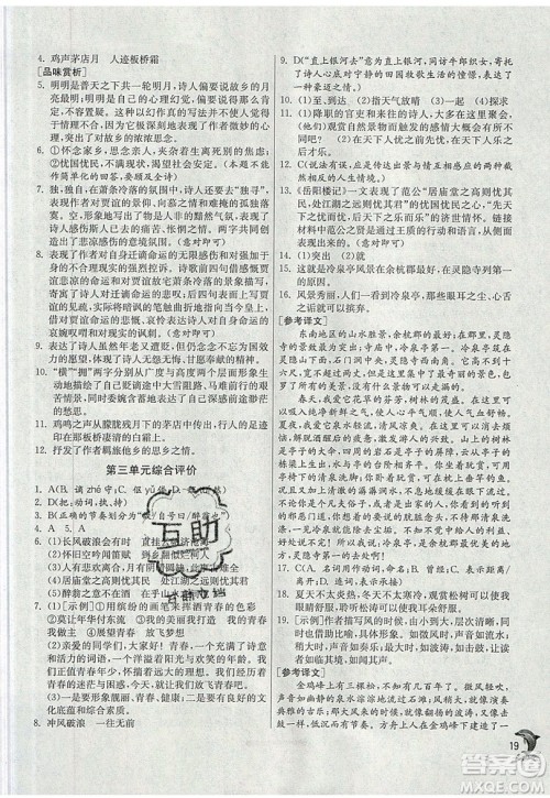 江苏人民出版社春雨教育2019秋实验班提优训练九年级语文上册RMJY人教版参考答案