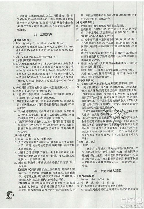 江苏人民出版社春雨教育2019秋实验班提优训练九年级语文上册RMJY人教版参考答案