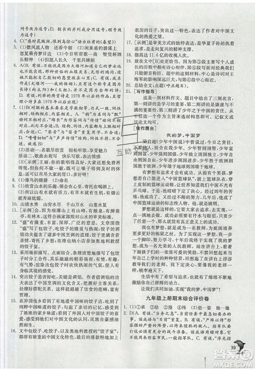 江苏人民出版社春雨教育2019秋实验班提优训练九年级语文上册RMJY人教版参考答案