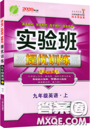 春雨教育2019秋实验班提优训练九年级英语上册WYS外研版参考答案 春雨教育2019秋实验班提优训练九年级英语上册WYS外研版参考答案