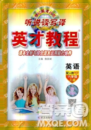 2019年听说读写译英才教程英语六年级上册人教版PEP参考答案