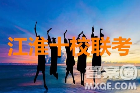 2020江淮十校联考文数试题及参考答案 2020江淮十校联考文数试题及参考答案