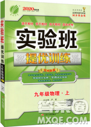 春雨教育2019秋实验班提优训练九年级物理上册苏科版JSKJ参考答案